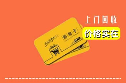 鸠江区回收购物卡